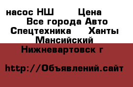 насос НШ 100 › Цена ­ 3 500 - Все города Авто » Спецтехника   . Ханты-Мансийский,Нижневартовск г.